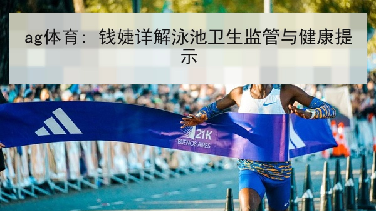 ag体育: 钱婕详解泳池卫生监管与健康提示