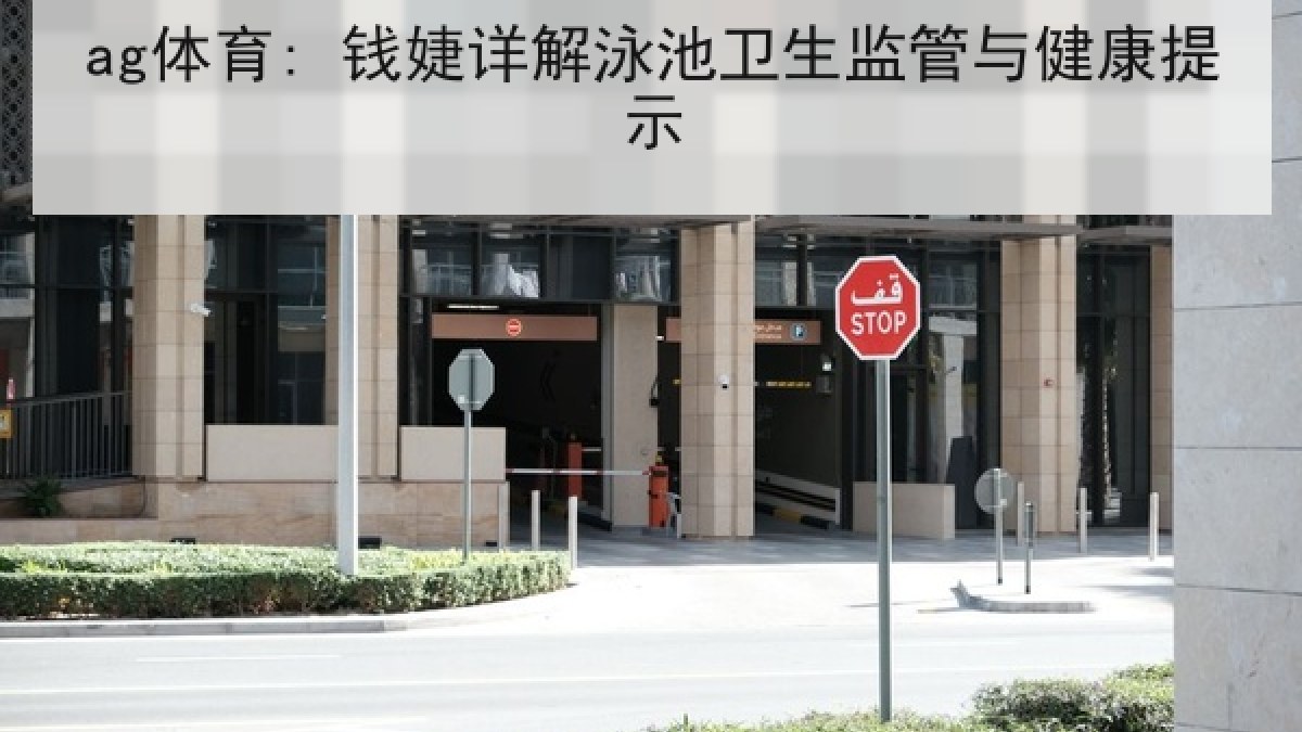 ag体育: 钱婕详解泳池卫生监管与健康提示